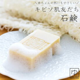 【5と0 400円OFF】キビソ キビソ肌友だち 石鹸 大 (85g) キビソ 島根 シルク キビソ製品 きびそ キビソ 渡文 無添加 国産 保湿 浴用 洗顔 せっけん 絹肌 メール2 ne-w204 z silk2 きものひろば悠
