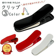 【SS 50％OFF】着物クリップ 大きいサイズ 着物クリップ大 くの字カーブ クリップ 首折れクリップ 掴みや…