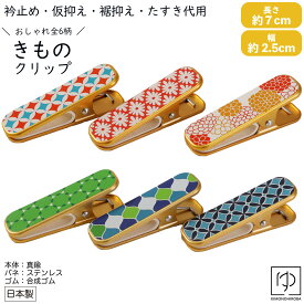 【5と0 400円OFF】着物クリップ 大きいサイズ 着物クリップ大 全6タイプ おしゃれ クリップ 持ちやすい 単品 帯止め 襟止め 衿止め 着付け小物 きものクリップ 撮影小道具 着付け小物 着付 和装道 itm25-1 きものひろば悠