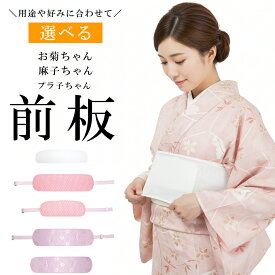 【5と0 400円OFF】帯板 前板 着物 4タイプから選べる ベルト付き前板 ベルト付き帯板 麻の葉 菊 ピンク 前板 大 小 サイズ選べる 前板 ソフトタイプ ベルト付き ベルトなし 着付け小物 前板 まえ板 まえいた 帯板 便利グッズ 80112 k z きものひろば悠 tryu