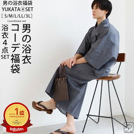 メンズ 浴衣 男の浴衣 【楽天1位】福袋4点セット ゆかた S M L 2L 3L 男性用 浴衣 男の浴衣 ゆかた 大人 夏物 浴衣 ワンタッチ帯 桐下駄 腰ひも 敬老の日 父の日 花火大会 夏祭り メンズ yktmens_set_10889 ksyo きものひろば悠