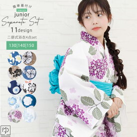 【7/15限定P10倍！10％OFFも】浴衣 子供 セパレート 女の子 浴衣 ジュニア 2025新作 セパレート浴衣 セット浴衣 130cm 140cm 150cm 浴衣セット 簡単 着付け 二部式浴衣 しわ兵児帯 桐下駄 135〜155対応 セパレート浴衣 二部式 separate-mfd-hko きものひろば悠