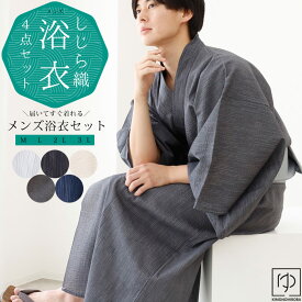 【SS 50％OFF】浴衣 メンズ 浴衣セット 浴衣 男性 しじら織浴衣 メンズ 浴衣 男性 紳士 全5柄 洗濯可能 Mサイズ Lサイズ 2Lサイズ 3Lサイズ 浴衣 ワンタッチ帯 腰ひも 桐下駄 お祭り 花火大会 イベント 父の日 ykm-01 ksh きものひろば悠