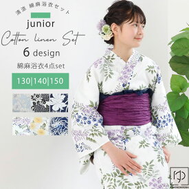 【ご愛顧P10倍】浴衣 子供 中学生 高校生 浴衣4点セット 高級浴衣 綿麻 レディース 子供 ハイジュニア 浴衣 (全6種） 兵児帯 腰紐2本 着付説明書 セット 女性 大人 綿麻 麻混 送料無料 130 140 150 ykt1831-ftl cco きものひろば悠