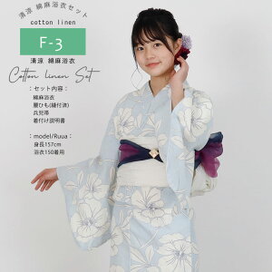【50%OFF〜10/29迄】浴衣 セパレート 女の子 浴衣 ジュニア 浴衣 130 140 150 綿麻浴衣 子供 中学生 高校生 浴衣4点セット 高級浴衣 綿麻 レディース 子供 浴衣 兵児帯 腰紐2本 着付説明書 セット