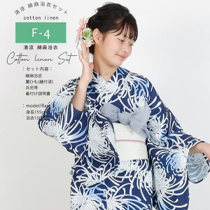 【50%OFF〜10/29迄】浴衣 セパレート 女の子 浴衣 ジュニア 浴衣 130 140 150 綿麻浴衣 子供 中学生 高校生 浴衣4点セット 高級浴衣 綿麻 レディース 子供 浴衣 兵児帯 腰紐2本 着付説明書 セット