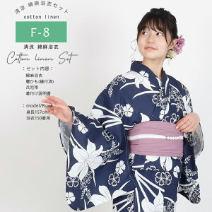 【50%OFF〜10/29迄】浴衣 セパレート 女の子 浴衣 ジュニア 浴衣 130 140 150 綿麻浴衣 子供 中学生 高校生 浴衣4点セット 高級浴衣 綿麻 レディース 子供 浴衣 兵児帯 腰紐2本 着付説明書 セット