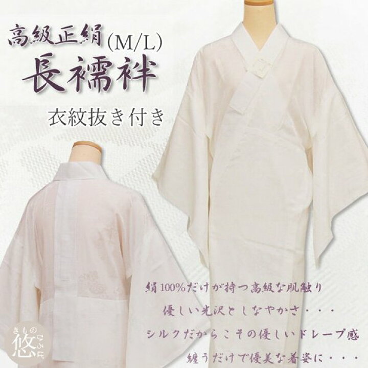 楽天市場】お仕立て上り 正絹 半衿付 正絹 長襦袢 (全2サイズ) M 