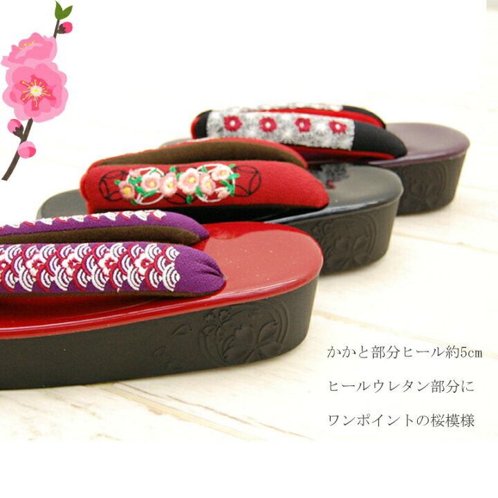 楽天市場】草履 ぞうり 履物 華やか刺繍＆ヒール桜柄 ウレタン5cm厚底 