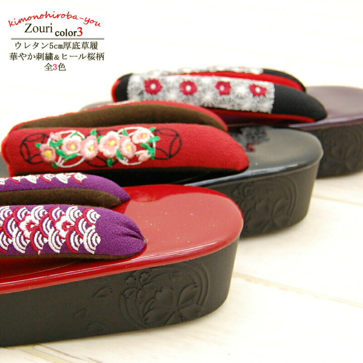 楽天市場】草履 ぞうり 履物 華やか刺繍＆ヒール桜柄 ウレタン5cm厚底 