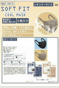 在庫あり洗えるマスクソフトフィットクールマスク5枚(全2色)ベージュ黒色大人防水加工レギュラーサイズクール素材防水素材立体マスク女性男性返品交換キャンセル不可1期masuku017wco