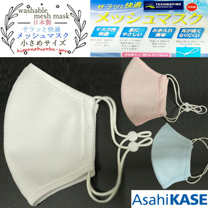 楽天市場 日本製 サラッと快適メッシュマスクメッシュマスク 全3色 小さめマスク 旭化成 テクノファイン生地 夏用 水色 ピンク 白色 ホワイト 吸汗 速乾 小学生 中学生 小顔の女性 2層構造 メール2 Masuku021 Wco Z きものひろば悠 楽天市場 日本製 サラッと快適メッシュマスクメッシュマスク 全3色 小さめマスク 旭化成 テクノファイン生地 夏用 水色 ピンク 白色 ホワイト 吸汗 速乾 小学生 中学生 小顔の女性 2層構造 メール2 Masuku021 Wco Z きものひろば悠