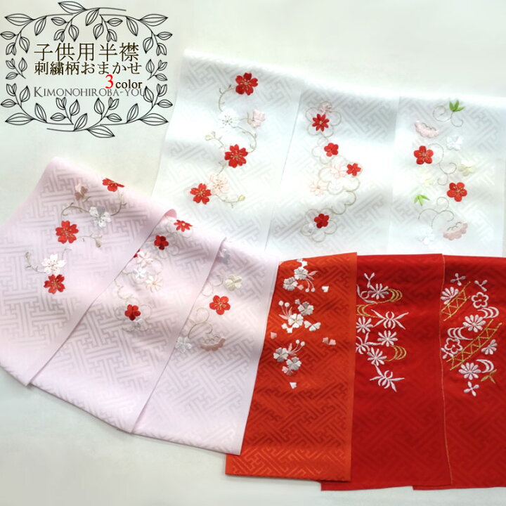 楽天市場】日本製 子ども 地模様あり 刺繍半衿 (全3色）刺繍柄おまかせ  