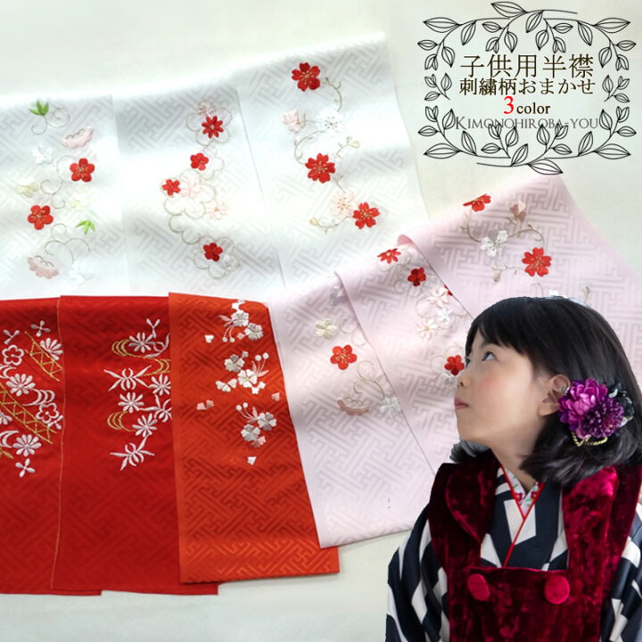 楽天市場】日本製 子ども 地模様あり 刺繍半衿 (全3色）刺繍柄おまかせ  