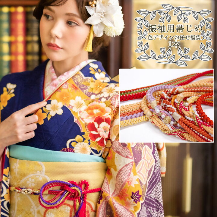 楽天市場】【3/4スーパーSALE☆全品P10倍】振袖用 帯締め 福袋 色柄 
