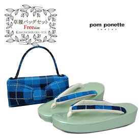 草履バッグセット 振袖 袴 レディース ジュニア ポンポネット pomponette ブランド 女性用 青色 草履 バッグ 成人式 卒業式 卒業袴 ジュニア袴 ママ振り ふりそで かばん 着物用 着物 歩き やすい setzb-356 re z