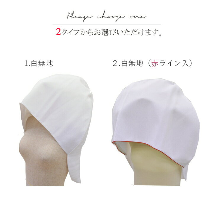 楽天市場 別注 綿帽子 花嫁 白無垢 和装 婚礼 わたぼうし 無地 日本髪 かつら用 ちりめん 全2種 新婦 花嫁衣裳 前撮り ウエディング 赤色 白色 赤ライン スタジオ 婚礼 式典 撮影用 結婚式 舞台衣装 Watabo きものひろば悠