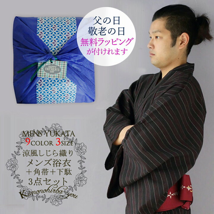楽天市場 メンズ 男性 浴衣3点セット 全9柄 全3サイズ 浴衣セット 浴衣 桐下駄 ワンタッチ帯 Mサイズ Lサイズ 2lサイズ ラッピング付 父の日ギフト 父の日 ギフト プレゼント 敬老の日 Yktmens Set 106 Z きものひろば悠