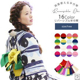 【お買い物マラソン1/16迄】浴衣 半幅帯 浴衣帯 半巾帯 リバーシブル 浴衣 帯 袴下帯 両面リバーシブル半巾帯 (全16タイプ)浴衣 帯 浴衣帯セット 大人 こども 1本で2色楽しめる 使いやすい 無地タイプ カジュアル ゆかた帯 12669 きものひろば悠