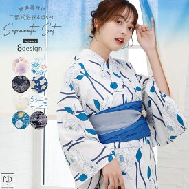 ＼お買い物マラソン8/4〜／浴衣 セパレート 浴衣 レディース 浴衣 セットト 二部式浴衣 2025新作 レディース 4点セット 全8柄 浴衣 大人 セパレート浴衣＋兵児帯＋桐下駄+着付解説書 花火大会 夏祭 上品 レトロ 雰囲気 Separate-25　spt きものひろば悠