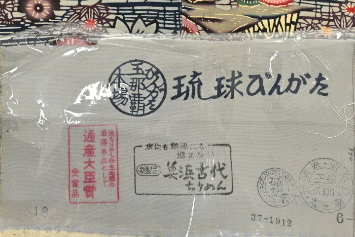 楽天市場】【人間国宝 玉那覇有公】 傑作本場琉球紅型小紋 ≪御仕立て 