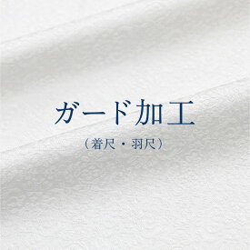 ガード加工（着尺・羽尺）