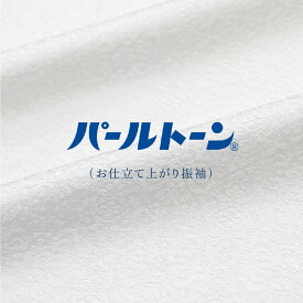 パールトーン加工 お仕立て上がり振袖