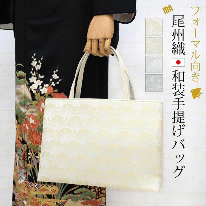 楽天市場】和装バッグ フォーマル 留袖 訪問着 着物用 バッグ 鞄  