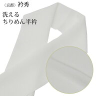 衿秀 ちりめん 半衿 白 洗える 半襟 縮緬 無地 長襦袢 掛け衿 フォーマル 礼装 セミフォーマル 正装 留袖…