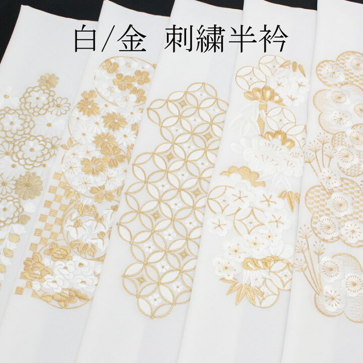 楽天市場】半衿 刺繍 白地 金 半襟 金刺繍 振袖 袴 成人式 卒業式 結婚 
