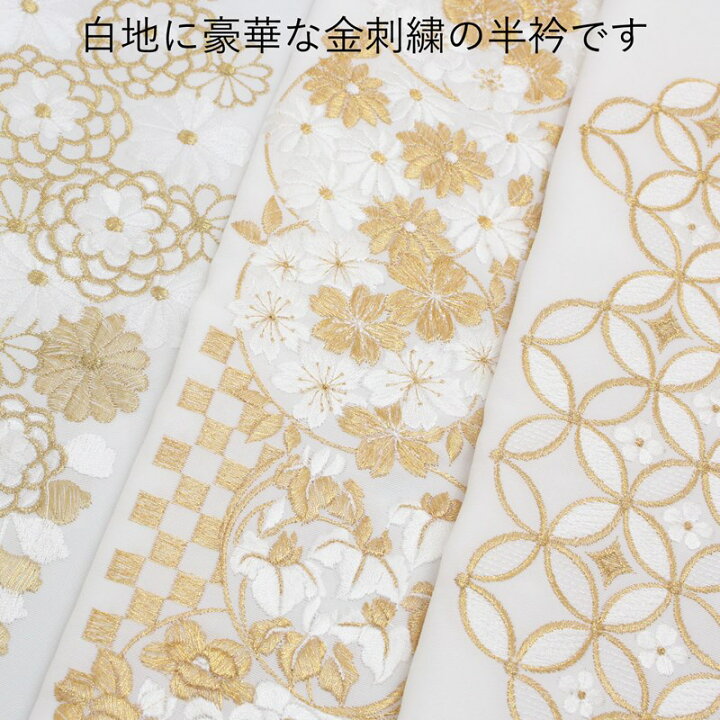 楽天市場】半衿 刺繍 白地 金 半襟 金刺繍 振袖 袴 成人式 卒業式 結婚 