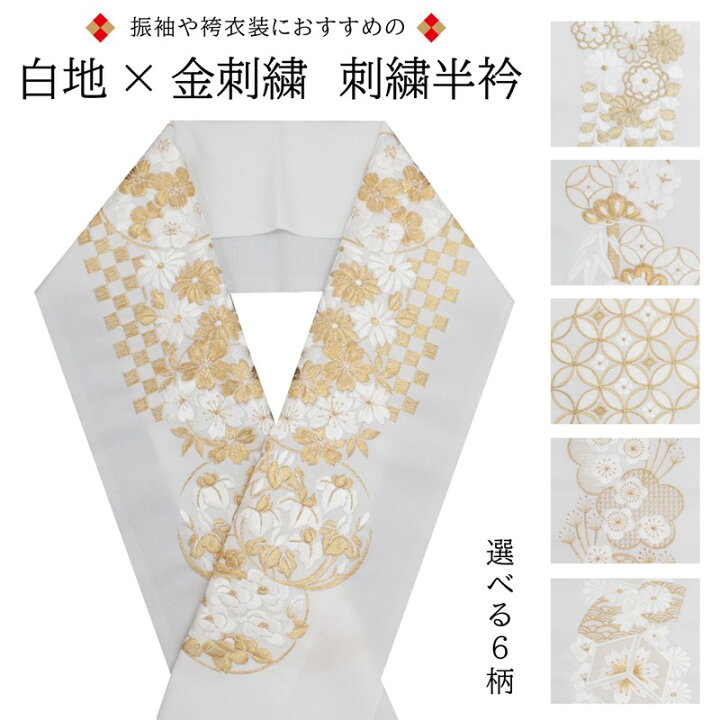 楽天市場】半衿 刺繍 白地 金 半襟 金刺繍 振袖 袴 成人式 卒業式 結婚 