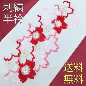 半衿 刺繍 半襟 はんえり 赤 桜 振袖 袴 成人式 卒業式 結婚式 かわいい 刺繍半襟 洗える モダン 大人 女性 レデイ-ス ポリエステル シルエリー 春秋冬用 新品購入 お買い物マラソン