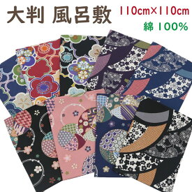 風呂敷 大判 110cm おしゃれ 大判ふろしき 100cmより大きい フロシキ 綿 100％ かわいい 和柄 和風 買い物 お稽古 着付け教室 きもの包み エコバッグ テーブルクロス 目隠し カーテン 塵除け クロス 写真 動画 テレビ会議 背景 日本製