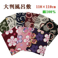 風呂敷 大判 110cm おしゃれ 大判ふろしき 100cmより大きい フロシキ 綿 100％ かわいい 和柄 和風 買い…