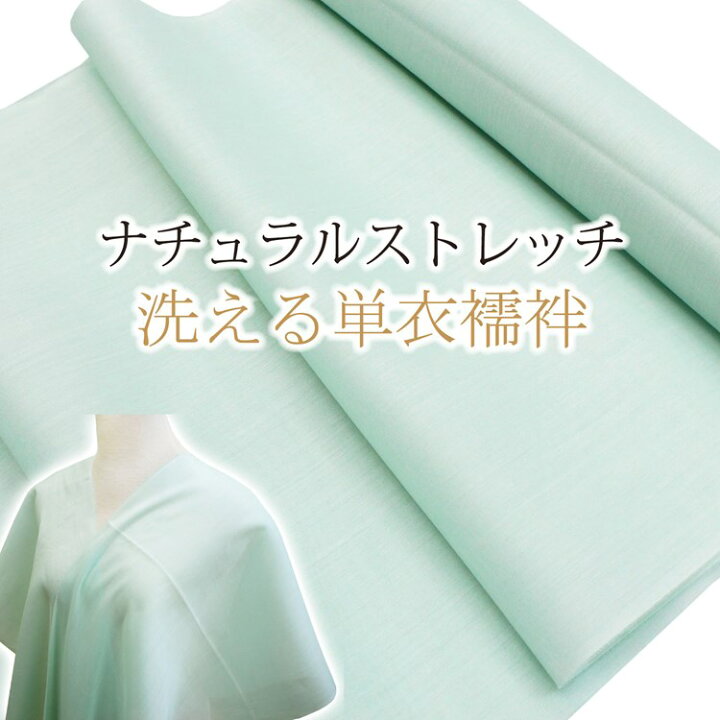 楽天市場】単衣 夏 洗える長襦袢 綿麻 ストレッチ カラー 色付き 反物  