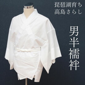 半襦袢 男 メンズ 洗える 襦袢 男性用 和装 着物 下着 半襟付 半襟 袖付き半襦袢 男性 白 ホワイト 礼装 フォーマル 婚礼 新郎 紳士 結婚式 紋付 羽織袴 肌襦袢 長襦袢代用 和装下着 神官 神社 秋祭り 祭り 神主
