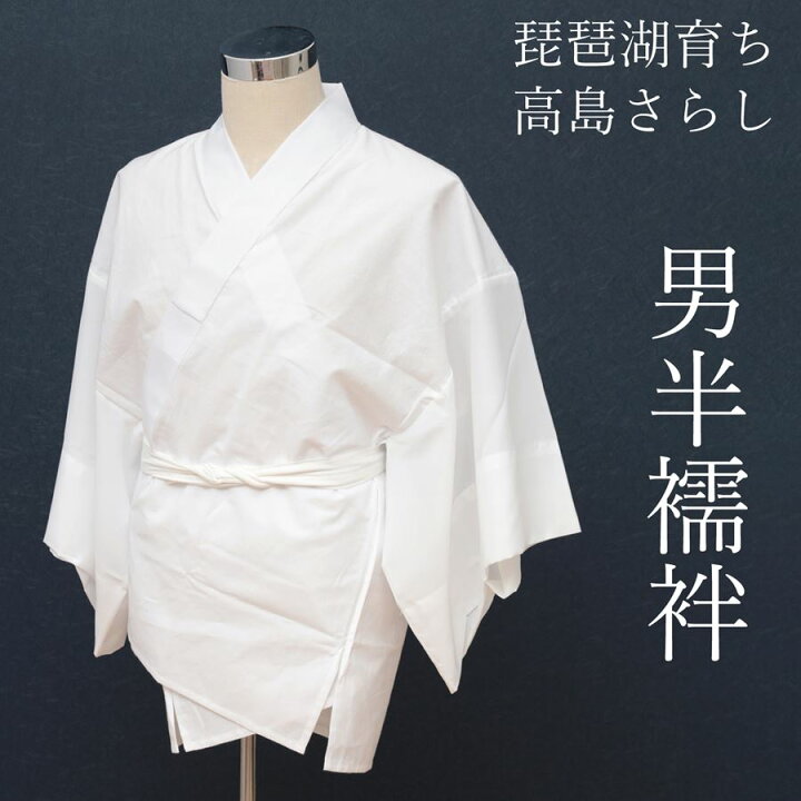 楽天市場】半襦袢 男 メンズ 洗える 襦袢 男性用 和装 着物 下着 半襟 