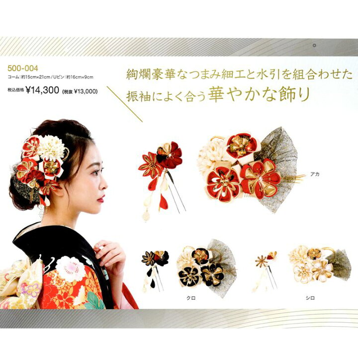 楽天市場】シャルマン 髪飾り 成人式 和装 花 振袖 卒業式 結婚式 袴 つまみ細工 水引き 生花風 ちりめん フラワーヘッドドレス 2点セット 赤 レッド 白 ホワイト 黒 ブラック コーム Uピン 華やか 豪華 かわいい 上品 浴衣 夏祭り 謝恩会 500-004 : 楽天市場】シャルマン 髪飾り 成人式 和装 花 振袖 卒業式 結婚式 袴 つまみ細工 水引き 生花風 ちりめん フラワーヘッドドレス 2点セット 赤 レッド 白 ホワイト 黒 ブラック コーム Uピン 華やか 豪華 かわいい 上品 浴衣 夏祭り 謝恩会 500-004 :