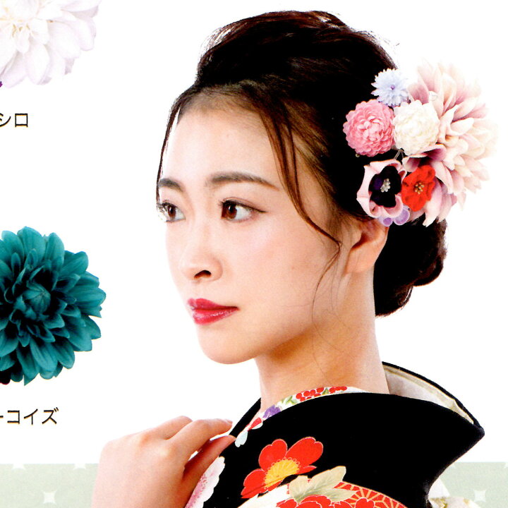 楽天市場 シャルマン 髪飾り 成人式 和装 花 振袖 卒業式 結婚式 袴 ダリア風 つまみ細工 薄紫 赤 レッド 白 ホワイト 紫 黄色 イエロー ターコイズ 青 ブルー ヘッドドレス 日本製 単品 コーム 華やか 上品 浴衣 夏祭り 謝恩会 お買い物マラソン