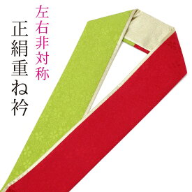 重ね襟 重ね衿 振袖 袴 伊達襟 黄緑/赤/金 左右非対称 正絹 リバーシブル 3色 3重 三色 三重 4way 成人式 卒業式 結婚式 パーティー 披露宴 浴衣 小紋 着物 和装 お祭り コスプレ イベント 衣装 お買い物マラソン