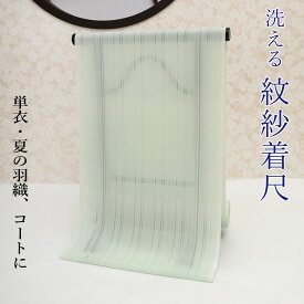 紋紗 反物 洗える着物 夏 単衣 紗 羽織 コート地 淡いグリーン 緑 長羽織 塵除け コート 和装コート 薄コート 薄羽織 洗濯可能 ポリエステル シルック風