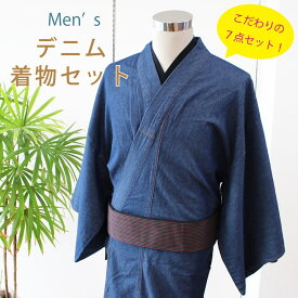 【7点セット】 デニム 着物 メンズ セット 男性用 洗える着物 普段着 和服 お洒落着 ジーンズ生地 着物 初心者も安心 春秋冬3シーズン使える単衣 お家でも着れる着物 くつろぎ着 綿100％ M L LL 父の日 ギフト プレゼント お買い物マラソン