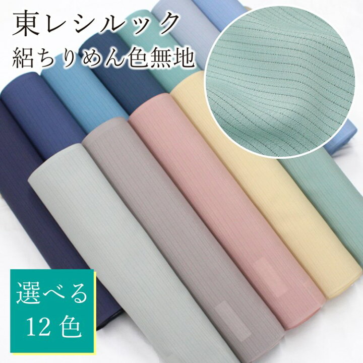 楽天市場】東レ シルック 夏着物 反物 シルック 色無地 絽 ちりめん 絽 