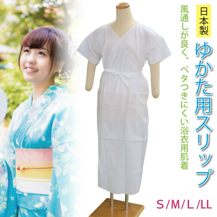 楽天市場】浴衣スリップ 日本製 S / M / L / LL 選べる4サイズ 浴衣 