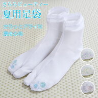 足袋 夏用 レディース 白足袋 夏足袋 東レ さららビューティー ストレッチ足袋 刺繍 レース付き 女性用 …