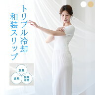 NEO COLD 和装インナー 着物スリップ 浴衣スリップ 涼しい 夏 COOL PREMIUM 浴衣 着物 下着 肌着 和装ス…