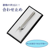 合わせ止め 衿止め 襟止め 衿合わせ 襟合わせ 衿元固定ピン S字ピン 着崩れ防止 紳士用 男性用 メンズ 女…