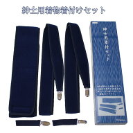 着付けセット 紳士用 男性用 メンズ 伊達締め きものベルト Lサイズ あづま姿 No.5741 日本製 着付け小物…