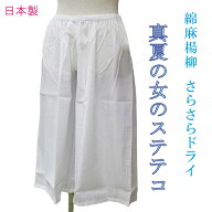 井登美 新真夏のステテコ レディース 夏 和装下着 ローライズ 綿麻 楊柳 着物用 浴衣用 夏用 肌着 下着 …